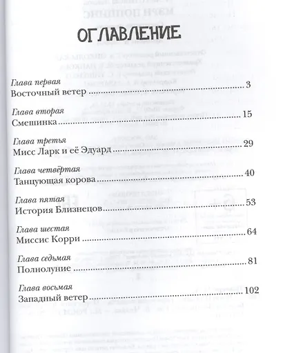 Мэри Поппинс: сказочная повесть (перевод с англ. и пересказ Бориса Заходера) - фото 2