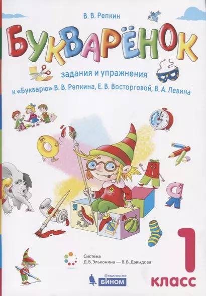 Букваренок. 1 класс. Задания и упражнения к "Букварю" В.В. Репкина, Е.В. Восторговой, В.А. Левина - фото 1