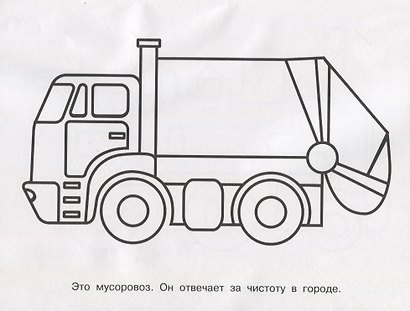 Обведи через прозрачные страницы. Машинки - фото 2