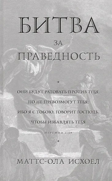 Битва за праведность - фото 1