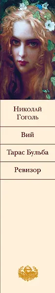 Вий. Тарас Бульба. Ревизор - фото 9
