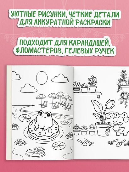 Антистресс-раскраска. Веселый лягушонок. Уютные приключения - фото 5