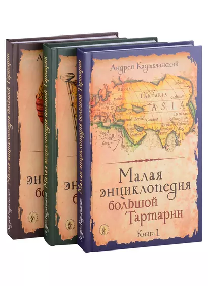 Малая энциклопедия большой Тартарии: Книга 1, Книга 2, Книга 3 (комплект из 3 книг) - фото 1