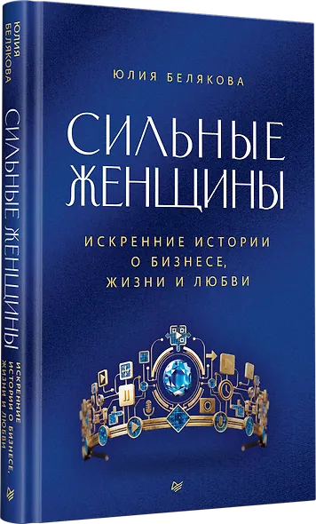 Сильные женщины. Искренние истории о бизнесе, жизни и любви - фото 3