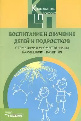 Воспитание и обучение детей и подростков с тяжелыми и множественными нарушениями развития: ПРограммно-методические материалы - фото 1