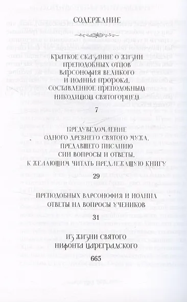Руководство к духовной жизни преподобных отцов Варсонофия и Иоанна - фото 2