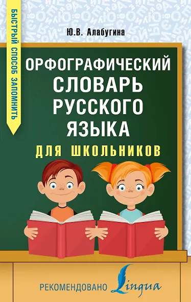 Орфографический словарь русского языка для школьников - фото 1