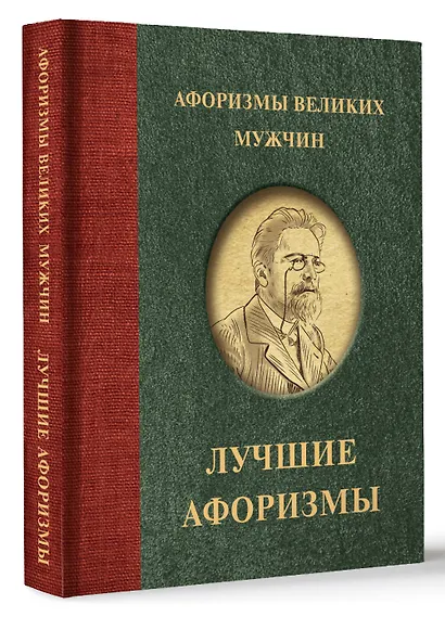 Афоризмы великих мужчин - фото 3