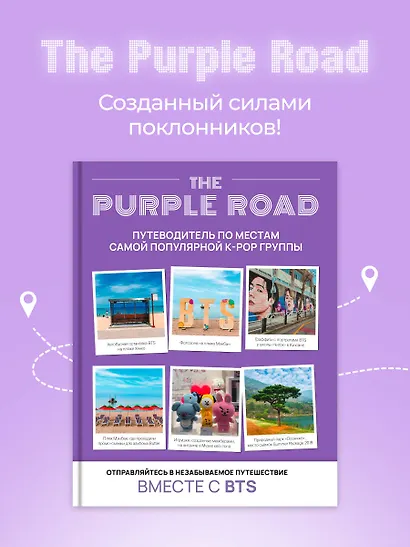 The Purple Road: Путеводитель по местам самой популярной k-pop-группы - фото 4