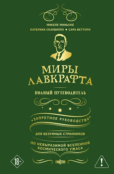 Миры Лавкрафта. Полный путеводитель - фото 1