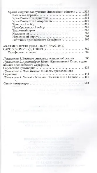 Преподобный Серафим Саровский - фото 6