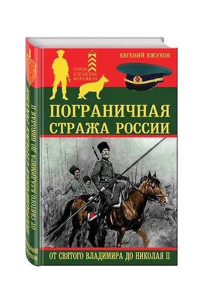 Пограничная стража России от Святого Владимира до Николая II - фото 3