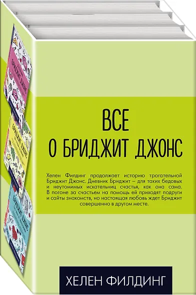 Все о Бриджит Джонс (Дневник Бриджит Джонс + Бриджит Джонс. На грани безумия + Бриджит Джонс. Без ума от мальчишки) - фото 2