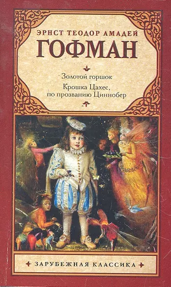 Золотой горшок. Крошка Цахес, по прозванию Циннобер : [повести, пер. с нем.] - фото 1