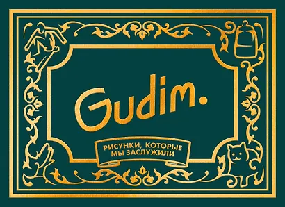 Gudim. Рисунки, которые мы заслужили - фото 1