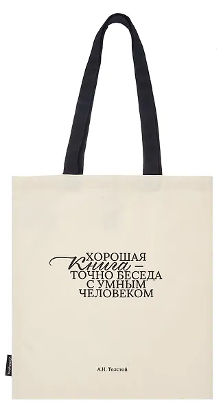 Сумка-шоппер А.Н. Толстой Хорошая книга, точно беседа... (бежевая) (текстиль), Bookvalno - фото 2
