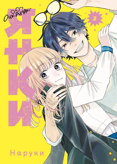 Очкарик-янки. Том 2 (Megane, Tokidoki, Yankee-kun). Манга - фото 1