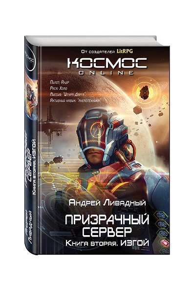 Призрачный Сервер. Изгой - фото 3