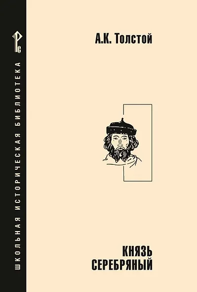 Князь Серебряный: повесть времен Иоанна Грозного - фото 1