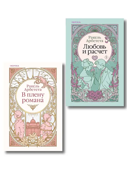 Комплект из 2-х книг Ракель Арбететы: (Любовь и расчет + В плену романа) - фото 1