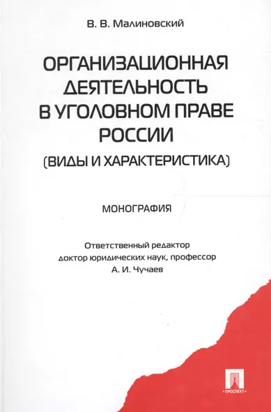 Организационная деятельность в уголовном праве России (виды и характеристика): монография - фото 1