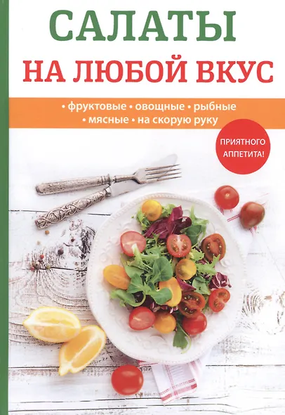 Салаты на любой вкус - фото 1