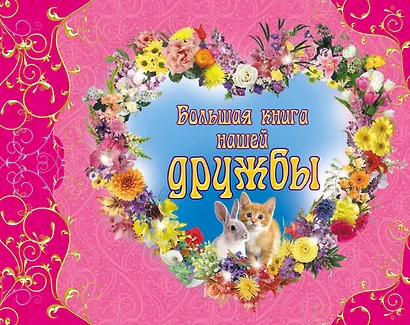 Большая книга нашей дружбы - фото 1