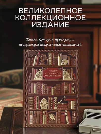 Гиппократ. Не навреди! Афоризмы - фото 4