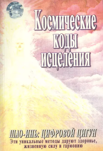 Космические коды исцеления Шоу-инь Цифровой цигун (м) - фото 1