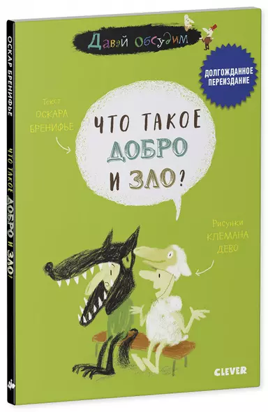 Давай обсудим. Что такое добро и зло? - фото 1