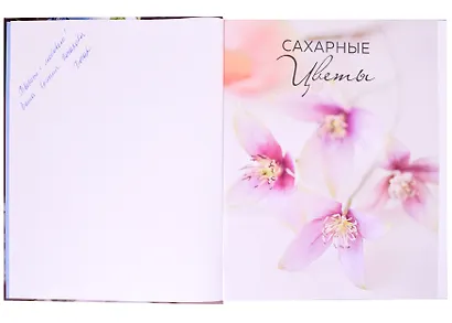 Сахарные цветы. Пошаговый гид по созданию цветов из сахарной мастики для декора тортов (с автографом) - фото 2