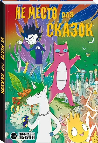 Не место для сказок - фото 3