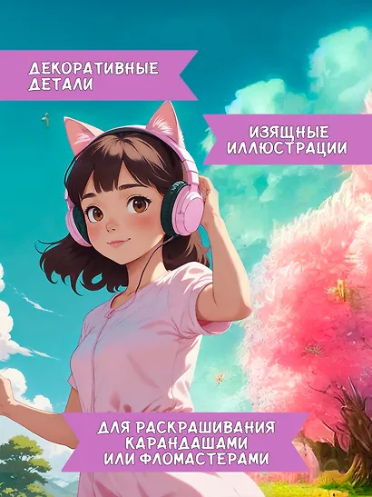 Нэко - девочка-кошка: книжка-раскраска - фото 5