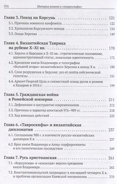 Империя ромеев и "тавроскифы". Очерки русско-византийских отношений последней четверти X - начала XI в. - фото 3