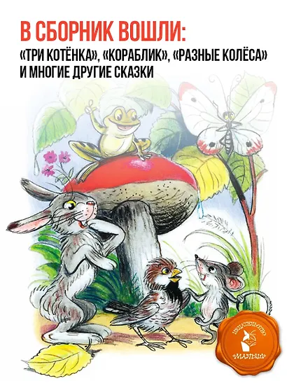 Сказки. Рисунки В. Сутеева - фото 5