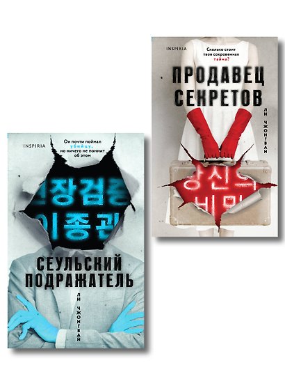Комплект из 2-х книг (Сеульский Подражатель.Продавец секретов) - фото 1