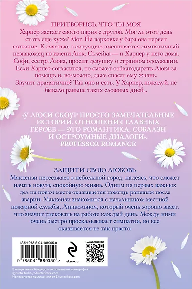 Комплект из 2-х книг. Любовь и жизнь (Защити свою любовь + Притворись, что ты моя) - фото 2