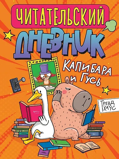 Читательский дневник. Капибара и гусь - фото 1