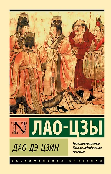Дао Дэ Цзин - фото 1