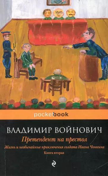 Жизнь и необычайные приключения солдата Ивана Чонкина. Книга 2: Претендент на престол - фото 1