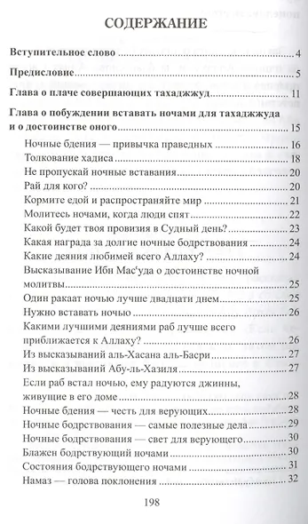 Тахаджжуд и ночные бдения - фото 2