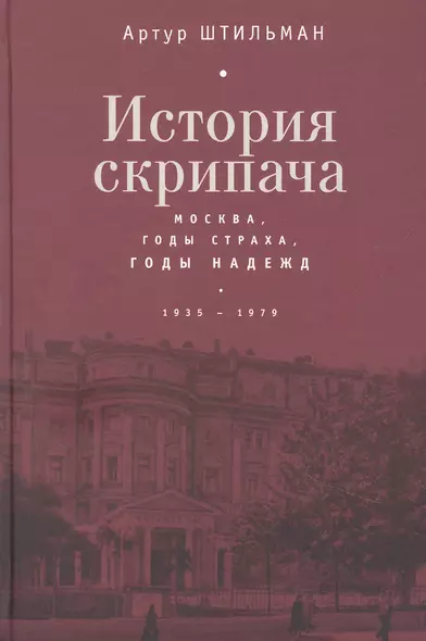 История скрипача. Москва. Годы страха, годы надежд. 1935-1979 - фото 1