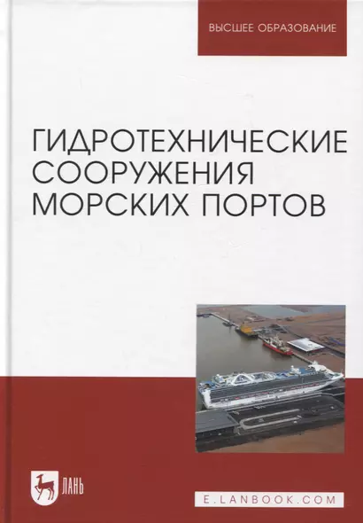 Гидротехнические сооружения морских портов. Учебное пособие для вузов, 3-е изд. - фото 1