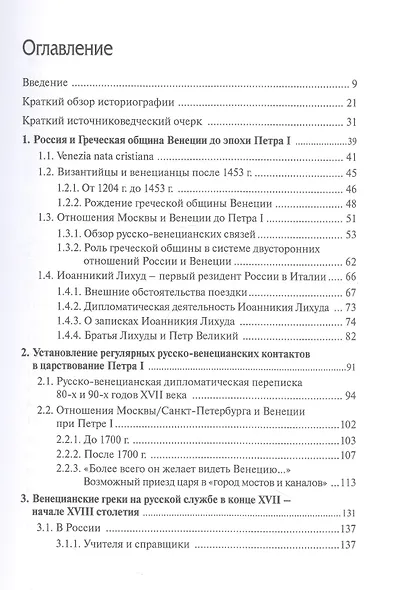 Русско-венецианские дипломатические и церковные связи в эпоху Петра Великого. Россия и греческая община Венеции - фото 2
