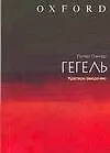Гегель: Краткое введение - фото 1
