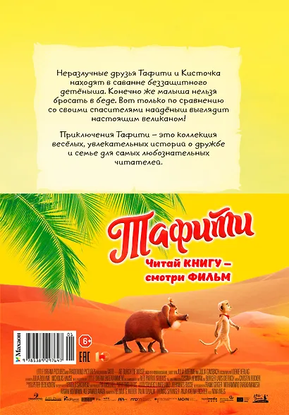 Тафити и малыш-великан - фото 2