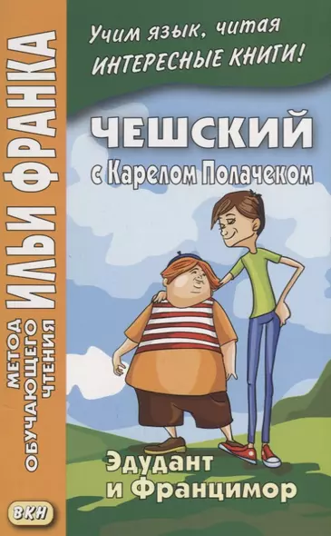 Чешский с Карелом Полачеком. Эдудант и Францимор = Edudant a Francimor - фото 1