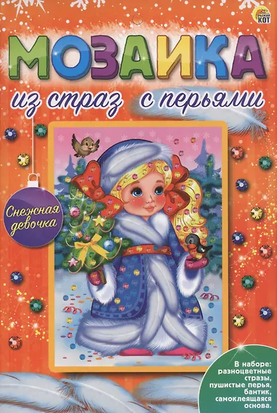 Мозаика из страз с перьями "Снежная девочка" - фото 1