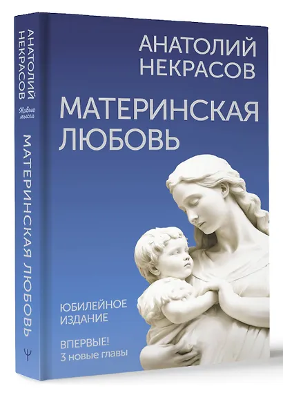 Материнская любовь. Юбилейное издание, дополненное - фото 3