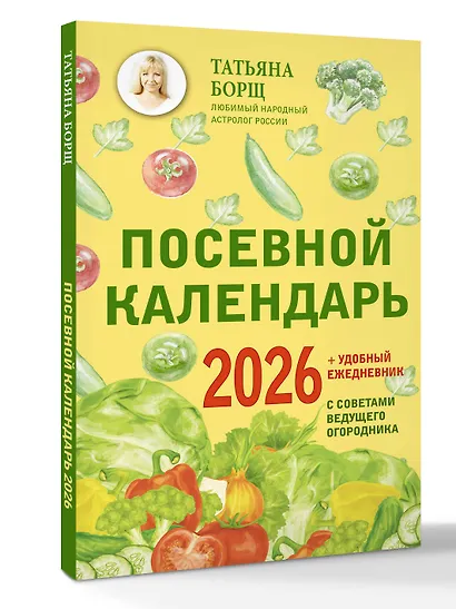 Посевной календарь 2026 с советами ведущего огородника + удобный ежедневник - фото 3
